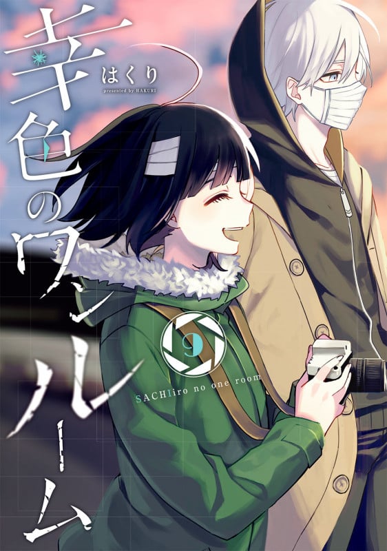 幸色のワンルーム(9) (ガンガンコミックスpixiv)
