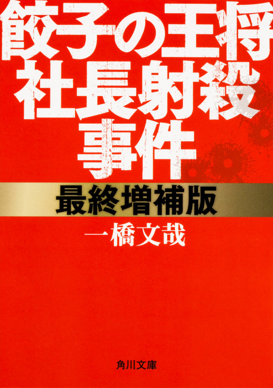 餃子の王将社長射殺事件 最終増補版 (角川文庫)
