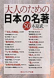 大人のための日本の名著50 (角川ソフィア文庫)