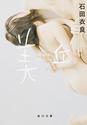 美丘 (角川文庫)