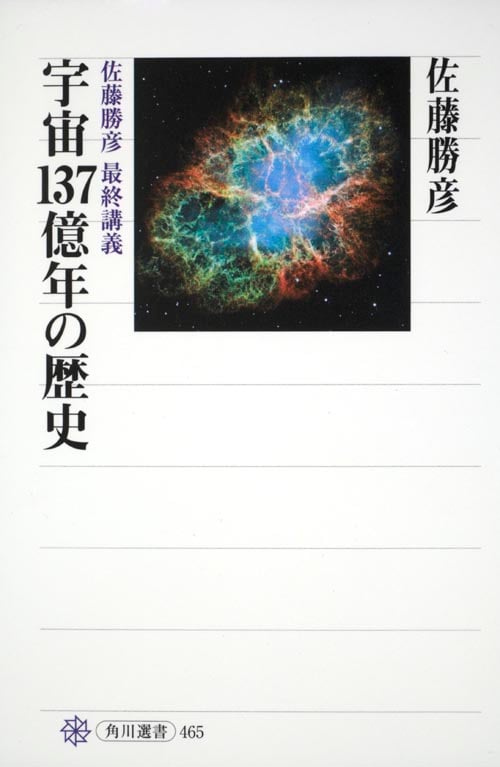 宇宙137億年の歴史 佐藤勝彦 最終講義 の詳細を見る