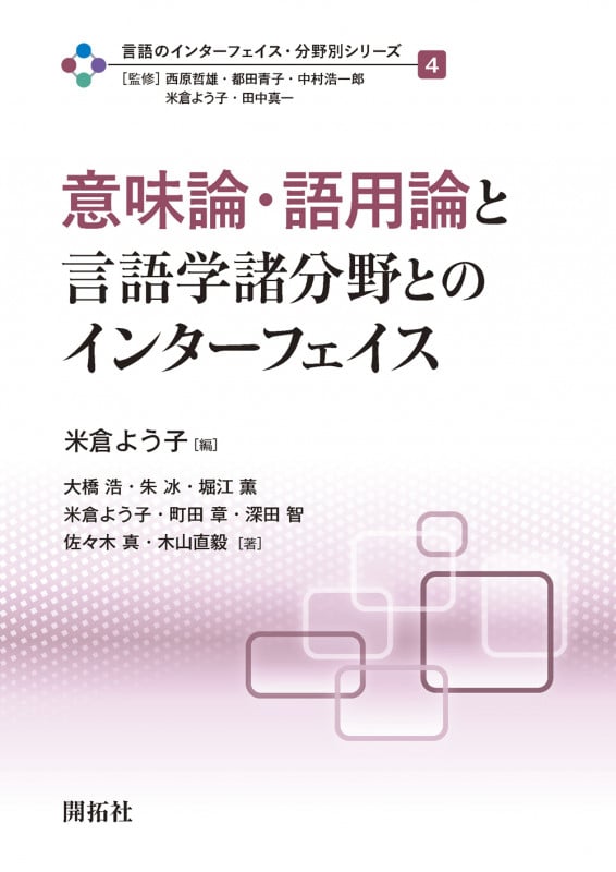 意味論・語用論と言語学諸分野とのインターフェイス (言語のインターフェイス・分野別シリーズ 第4巻)