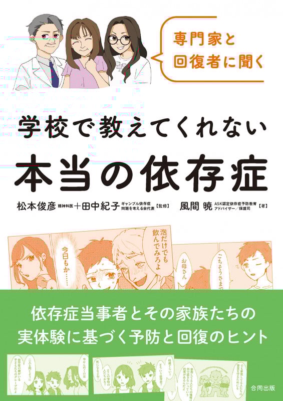 専門家と回復者に聞く 学校で教えてくれない本当の依存症