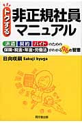 トクする非正規社員マニュアル (DO Books)