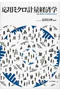応用ミクロ計量経済学