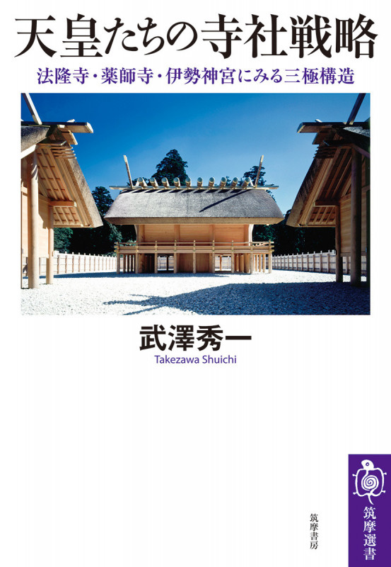 天皇たちの寺社戦略 法隆寺・薬師寺・伊勢神宮にみる三極構造 (筑摩選書 0289)
