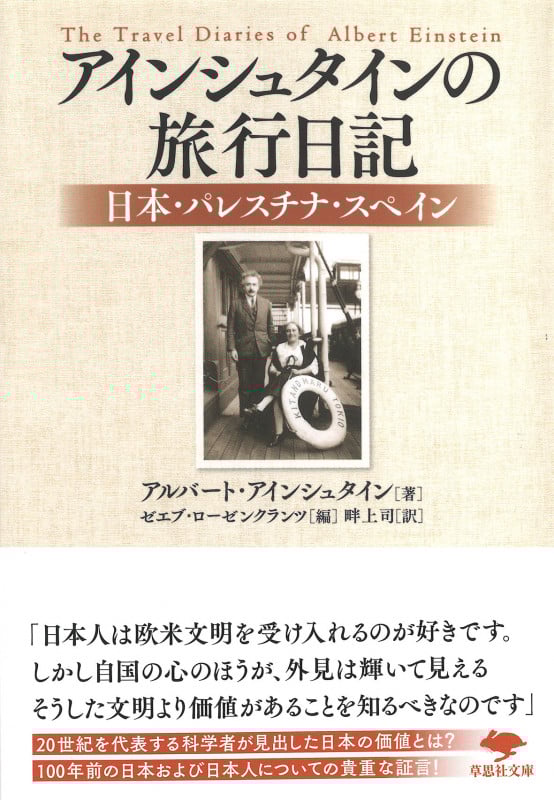 アインシュタインの旅行日記 日本・パレスチナ・スペイン (草思社文庫)