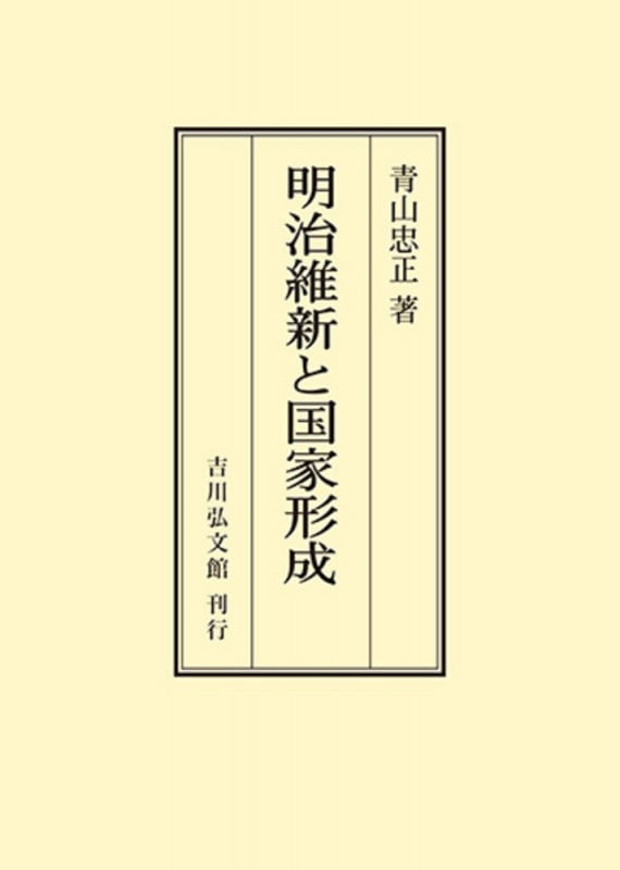 明治維新と国家形成 (オンデマンド版)