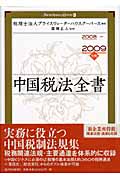 中国税法全書 (2008‐2009年版)
