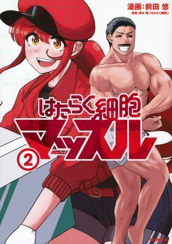 はたらく細胞マッスル(2) (モーニング KC)