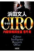 CIRO 内閣情報調査室 香月喬 (朝日文庫)