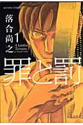 罪と罰 (1) (アクションC)