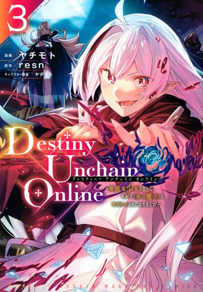 Destiny Unchain Online ~吸血鬼少女となって、やがて『赤の魔王』と呼ばれるようになりました~(3) (KCデラックス)
