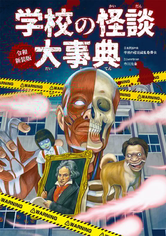 令和新装版 学校の怪談大事典 (単行本 358)