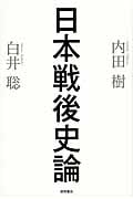 日本戦後史論