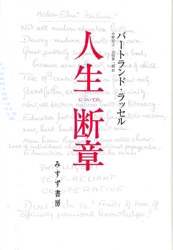 人生についての断章 新装版