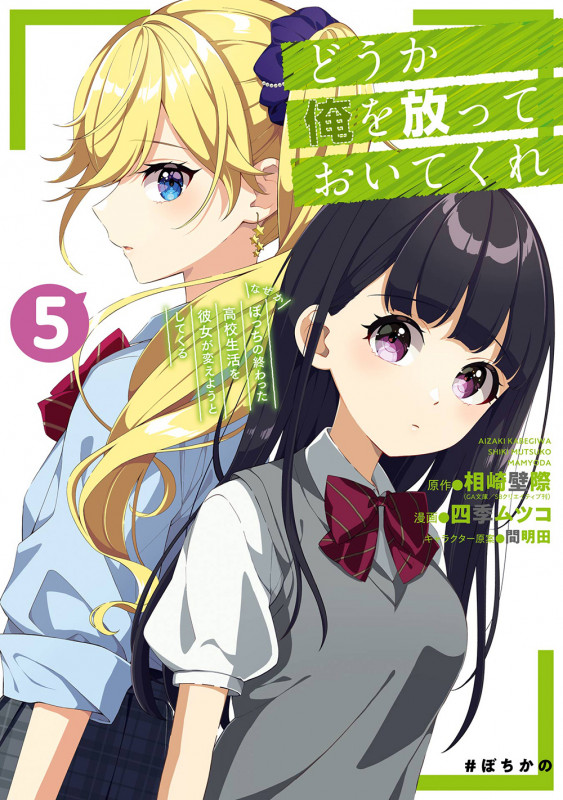 どうか俺を放っておいてくれ なぜかぼっちの終わった高校生活を彼女が変えようとしてくる(5) (ガンガンコミックスUP!)