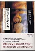 混在するめぐみ ポストコロニアル時代の宗教とフェミニズム (叢書文化研究 4)