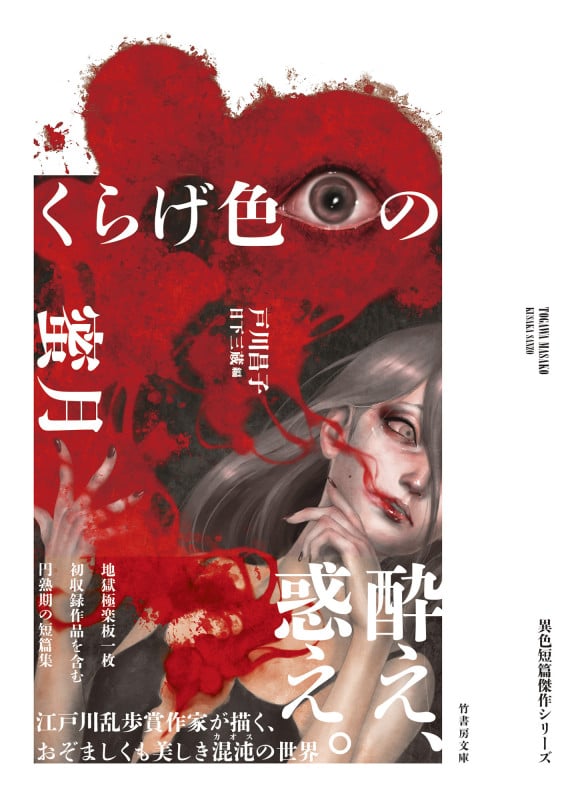 くらげ色の蜜月 (竹書房文庫 と3-1 異色短篇傑作選シリーズ)