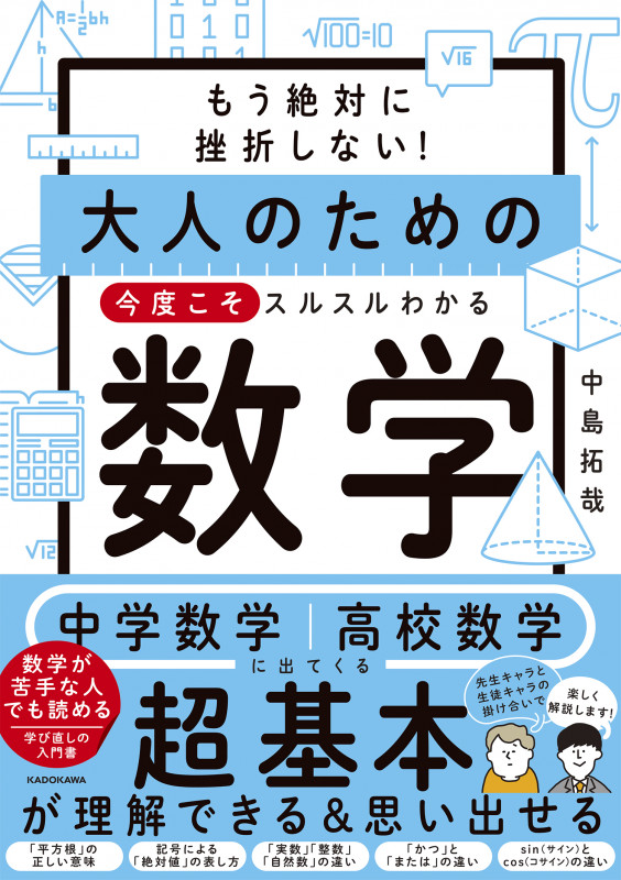 もう絶対に挫折しない! 大人のための 今度こそスルスルわかる数学の詳細を見る
