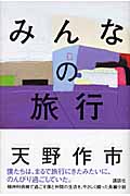 みんなの旅行