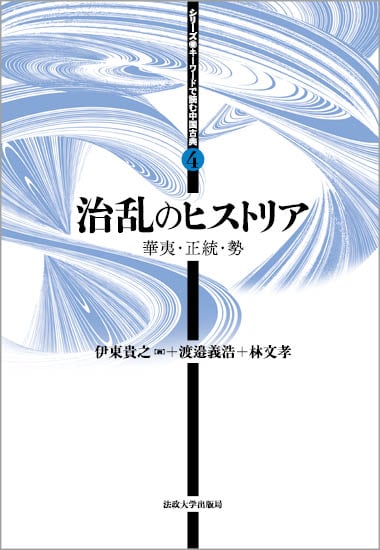 治乱のヒストリア 華夷・正統・勢 (シリーズ・キーワードで読む中国古典 4)