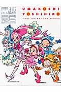 馬越嘉彦 東映アニメーションワークス