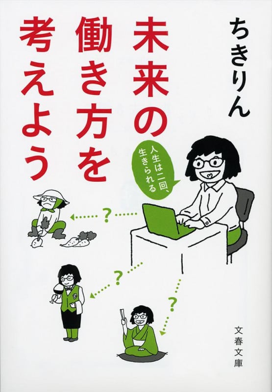 未来の働き方を考えよう (文春文庫)