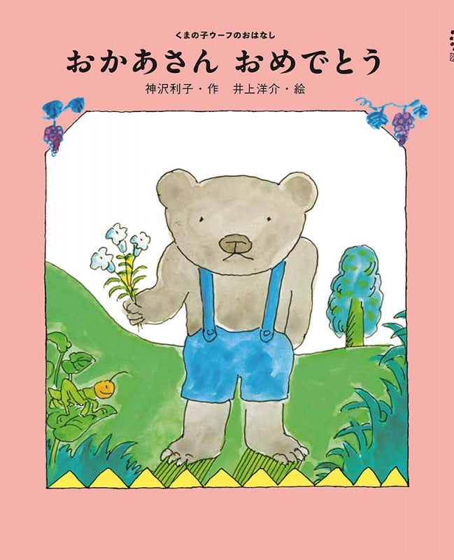 おかあさんおめでとう (くまの子ウーフのおはなし 2)