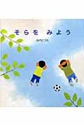 そらをみよう