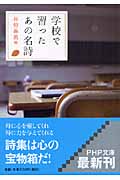 学校で習ったあの名詩 (PHP文庫)