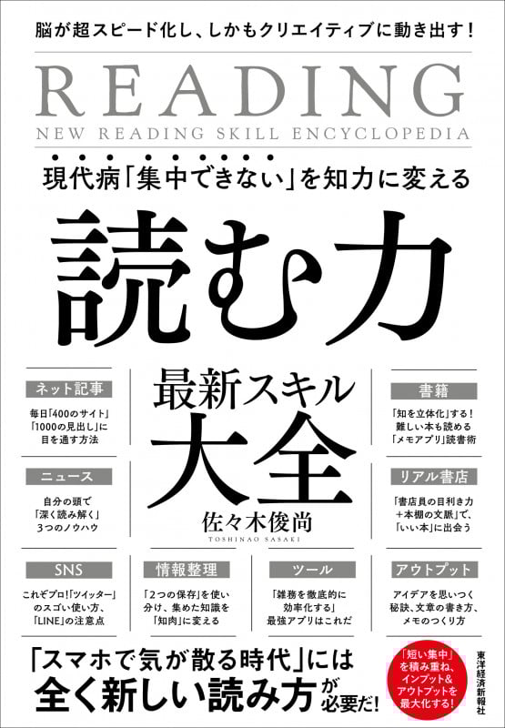 現代病「集中できない」を知力に変える 読む力 最新スキル大全 脳が超スピード化し、しかもクリエイティブに動き出す! 