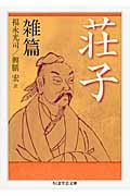 荘子 (雑篇) (ちくま学芸文庫)