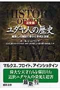 ユダヤ人の歴史 近世篇 離散した諸国で受けた栄光と迫害 (徳間文庫)