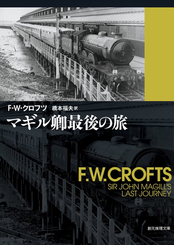 マギル卿最後の旅 (創元推理文庫)