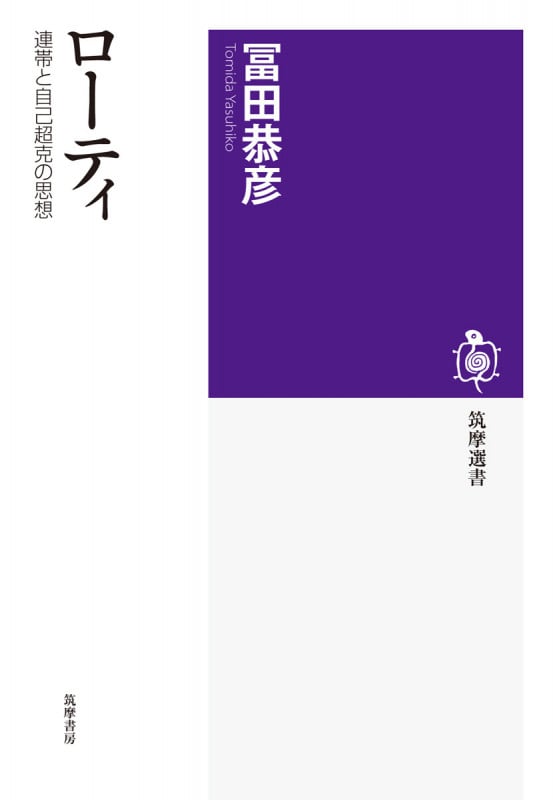 ローティ 連帯と自己超克の思想 (筑摩選書)