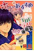 ホラーのおすすめ Theラストホラー漫画家 (ウィングス・コミックス)の詳細を見る