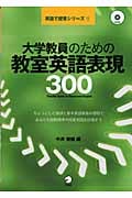 大学教員のための教室英語表現300 (英語で授業シリーズ 1)