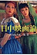日中映画論