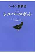 カラスのシルバースポット (シートン動物記)の詳細を見る