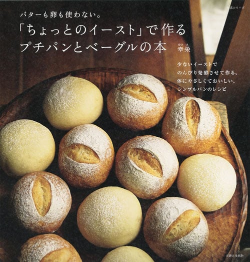 「ちょっとのイースト」で作るプチパンとベーグルの本 (生活シリーズ)