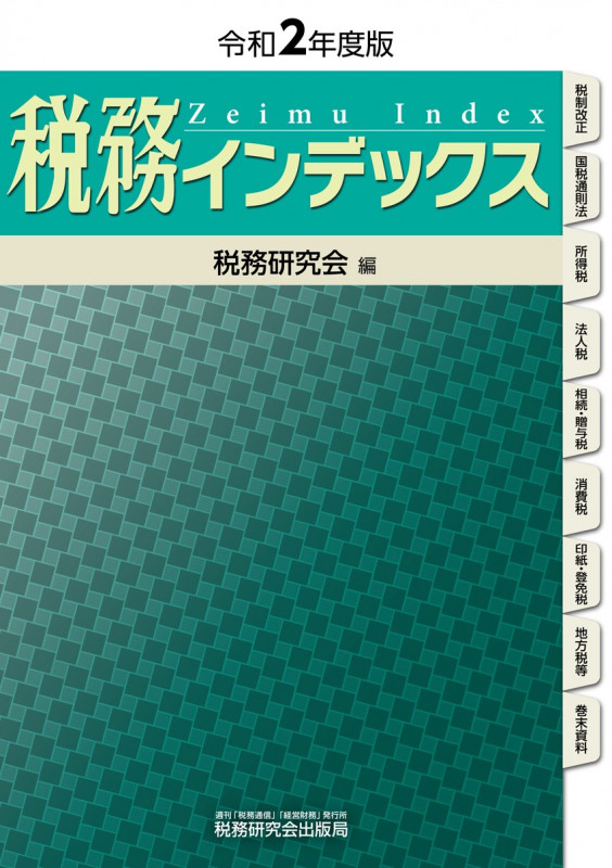 税務インデックス(令和2年度版)