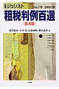 租税判例百選 第4版 (2005.10) (別冊ジュリスト No.178)