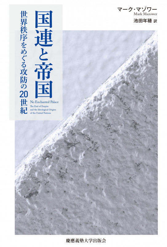 国連と帝国 世界秩序をめぐる攻防の20世紀
