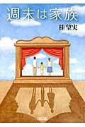 週末は家族 (朝日文庫)の詳細を見る