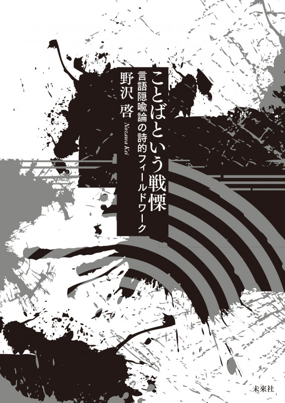 ことばという戦慄 言語隠喩論の詩的フィールドワーク