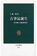 古事記誕生 「日本像」の源流を探る (中公新書)