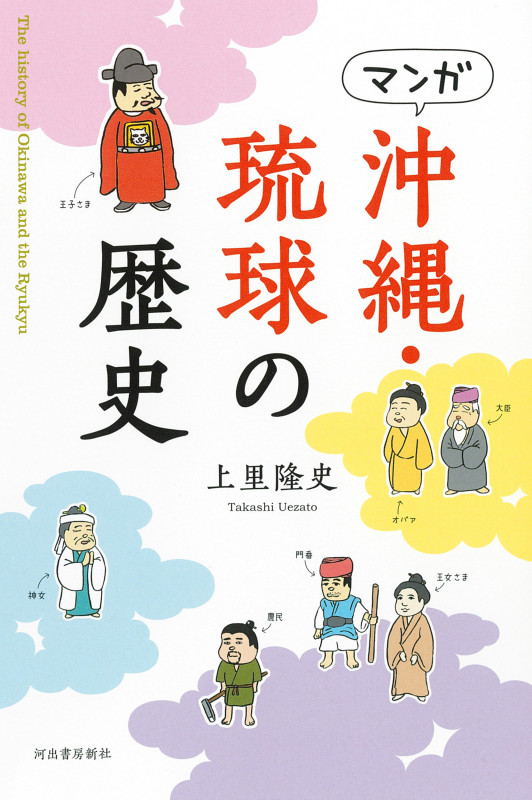 マンガ 沖縄・琉球の歴史 新装版