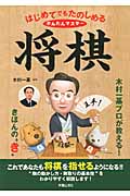 はじめてでもたのしめる かんたんマスター将棋