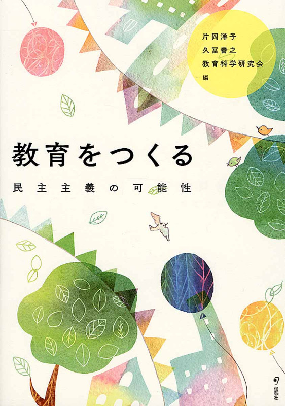 教育をつくる 民主主義の可能性